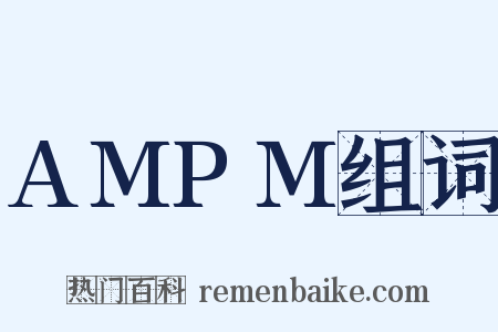 AMPM组词是什么意思的图片